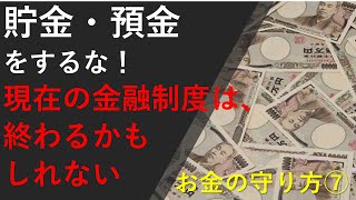 貯金、預金をするな！～金融資本主義、ドル基軸通貨制度、グレートリセット、預金封鎖、財産税