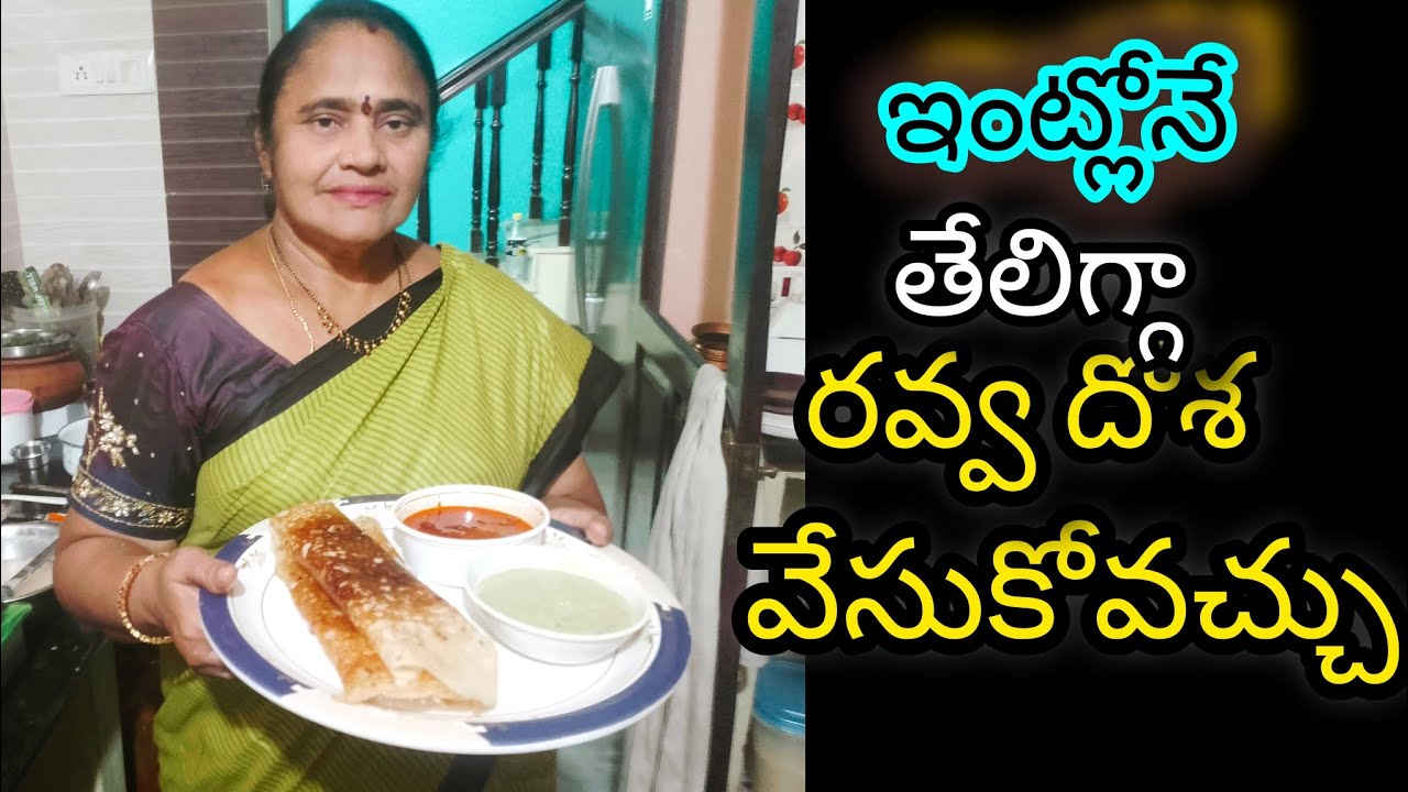 ఇంట్లోనే తేలిగ్గా తయారు చేసిన రవ్వ దోశ చేశాను