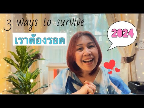 English circles Me3waystosurviveปี2024เราต้องรอดภาษาอังกฤษEnglishCirclesMeEp.4 3 ways to survive ปี 2024 เราต้องรอด 