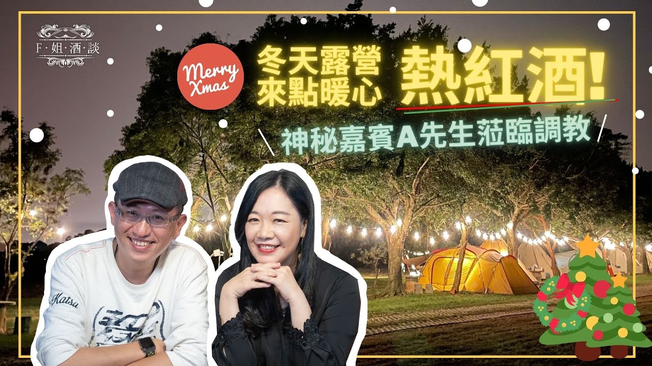【跟姐來聊酒】冬天露營必喝暖心熱紅酒製造微醺浪漫夜！🔥神秘嘉賓A先生蒞臨調教，驚奇演出！