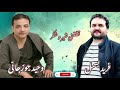 حاجی فرید بسمل و حاجی وحید جوزجانی محلی شیر و شکر FARID BESMIL WAHEED JAWZJANI 