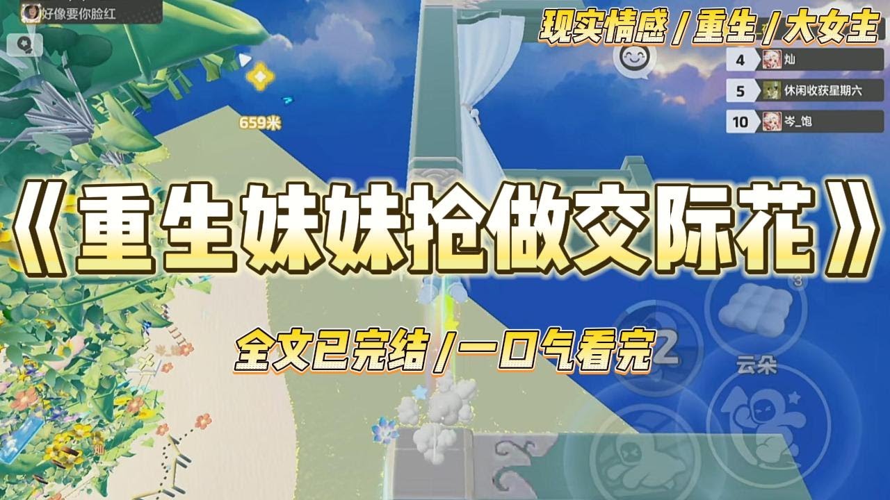 《重生妹妹抢做交际花》有一天，孤儿院来了两个老太太。一个珠光宝气，一身名牌，是京圈富婆秦夫人。#一口气看完 #小说 #绿茶 #复仇 #重生 #现实情感 #大女主