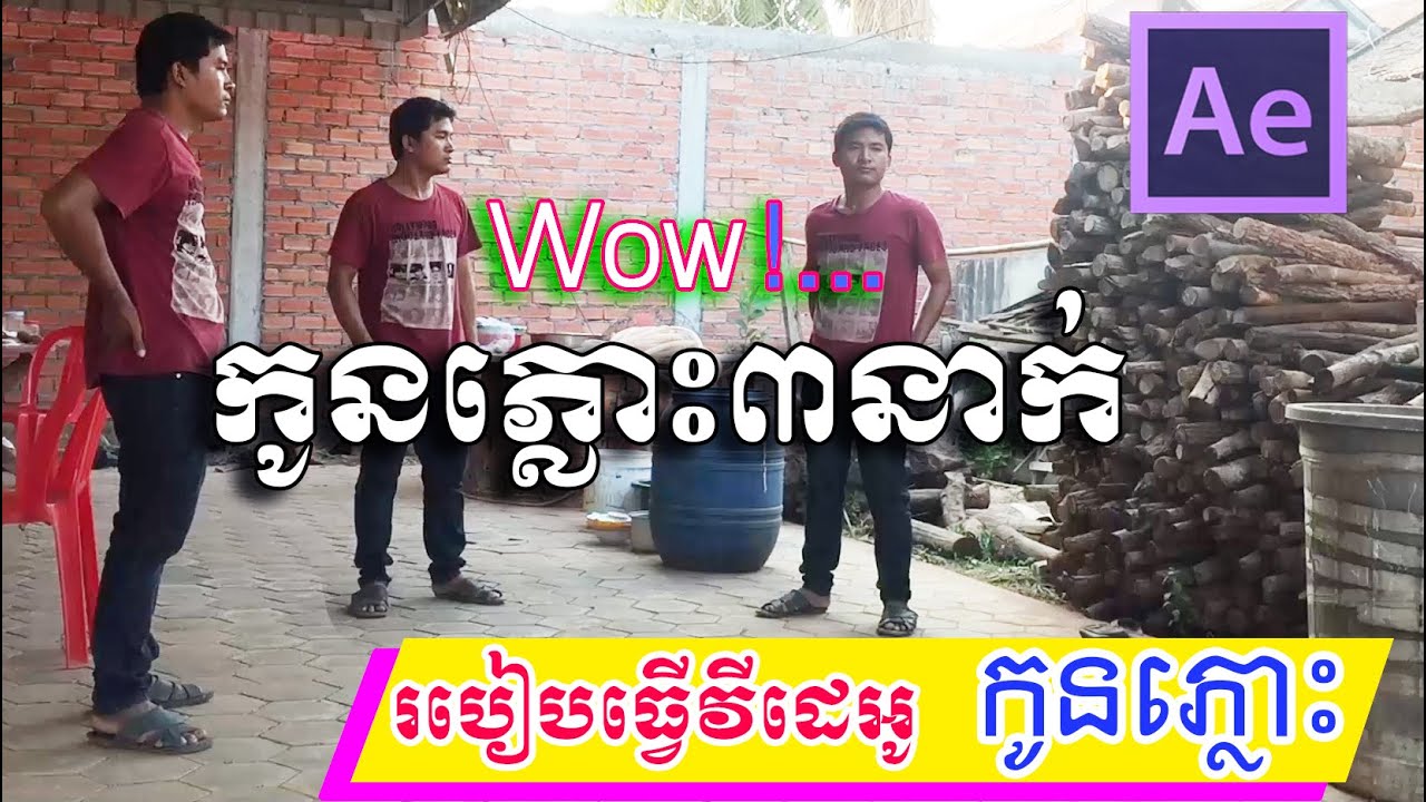 របៀបធ្វើវីដេអូ កូនភ្លោះ3នាក់ clone in Adobe After Effects - YouTube