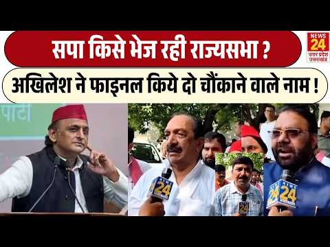 UP Rajya Sabha Election : Akhilesh yadav ने मीटिंग में फाइनल किये दो नाम ? SP MLA ने किया खुलासा !