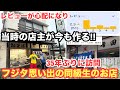 【思い出のお店】増田屋 フジタの同級生のお店 35年ぶり!今も当時のマスターが作る! ゲームソフト4万本の部屋【ゲーム芸人フジタ】【開封芸人】【福袋芸人】【ゲーム紹介】【ゲーム実況】