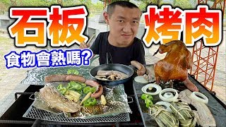 【狠愛演】石板烤肉！食物會熟嗎？『成果超驚人』 