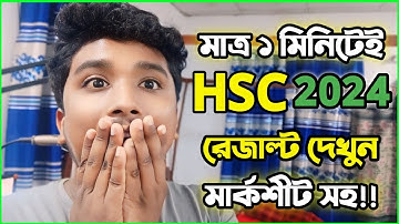 HSC রেজাল্ট দেখার সহজ নিয়ম | মাত্র ১ মিনিটেই এইচএসসি রেজাল্ট দেখুন  | HSC Result Kivabe Dekhbo? #HSC
