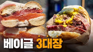 세계 베이글 3대장 얼마나 특별할까?