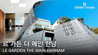 한남동 고급빌라 매매 르 가든 더 메인 한남 : 모던한 화이트톤 인테리어에 하복층 정원세대