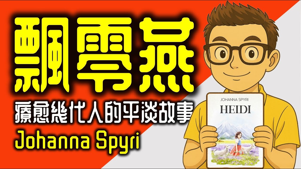 Ep1183.感動幾代人的平淡故事《Heidi》飄零燕丨阿爾卑斯少女丨小天使丨Johanna Spyri丨廣東話丨陳老C