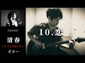 清春 / 恋 【Covers】 ギター 弾く