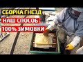 Всё о сборке гнезд в зиму Куда плёнку  Сборка гнезда