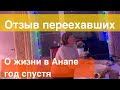 Дом или квартира? Переезд в Анапу-отзыв переехавших год  спустя. Переезд на юг.Растущий стул Павлин.