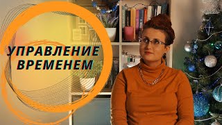 Управление временем |  ЧтоЧитать?