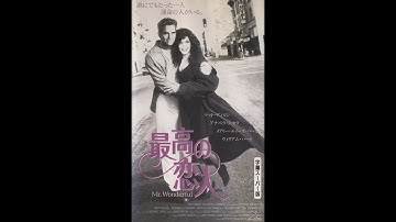 マット・ディロン主演映画「最高の恋人」Mr Wonderful（日本語字幕）