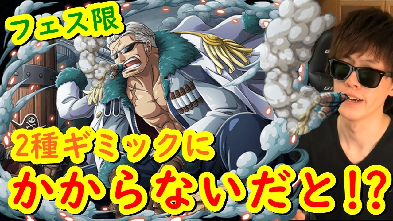 トレクル フェス限スモーカー 2種ギミックにかからないだと Optc Youtube