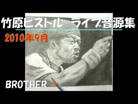 竹原ピストル　 BROTHER　2010年9月 ライブ音源集
