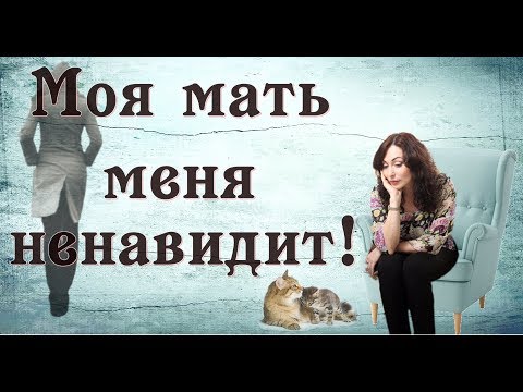 МОЯ МАТЬ МЕНЯ НЕНАВИДИТ! Психология отношений.