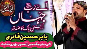 Ay rabe jaha panjtan pak r.a ka sadqa..naqeb mahfil babar qadri 03009487255