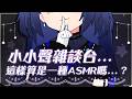 【小小聲雜談台】這樣算是一種ASMR嗎...?🩵🌟#初見歡迎【黑薔薇優璃愛】