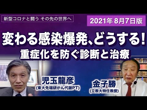 感染爆発！大事なのは診断と治療【児玉龍彦×金子勝　新型コロナと闘う】20210807