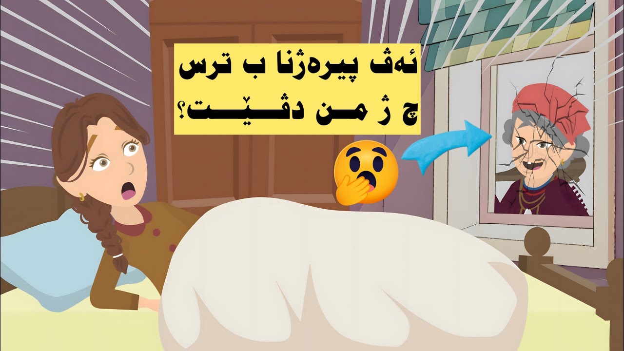 پیرەژنەکا ب ترس دڤێت ژیانا من ژ من ببەت