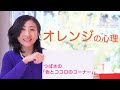 橙(オレンジ)の心理 ~ 色とココロのコンシェルジュ 佑貴つばさ