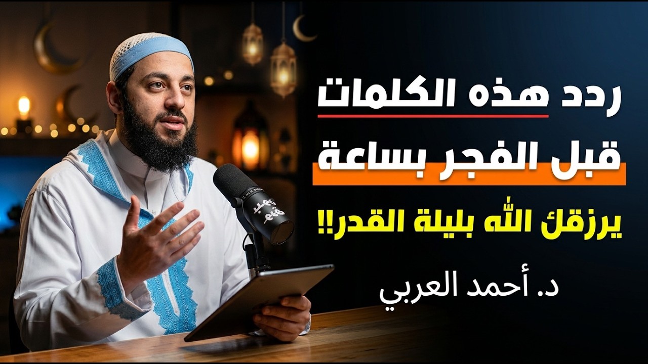 لا تدخل ليلة القدر قبل مشاهدة هذا المقطع , الفرصة الأخيرة , قبل فوات الأوان  | الشيخ احمد العربي