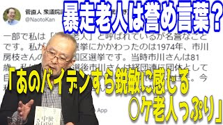 ③「あのバイデンですら鋭敏に感じるボケっぷり？」【怒っていいとも】