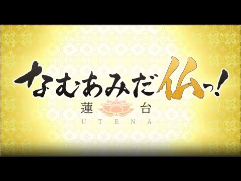 TVアニメ『なむあみだ仏っ！-蓮台 UTENA-』第1弾PV