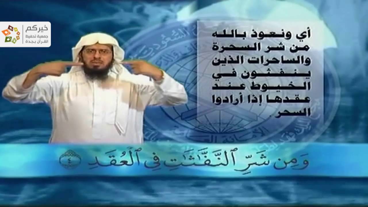 تفسير سورة الفلق بلغة الإشارة للصم
