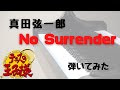 【テニプリ】No Surrender 真田弦一郎 ピアノ 弾いてみた