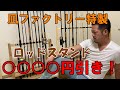 ロッドスタンドが○○○○円割引！