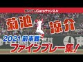 【今年も神技】菊池涼介 2021前半戦ファインプレー集！｜“RED JAPANESE NINJA'' Ryosuke Kikuchi's super baseball play collection