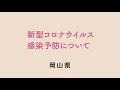 新型コロナウイルス感染予防について