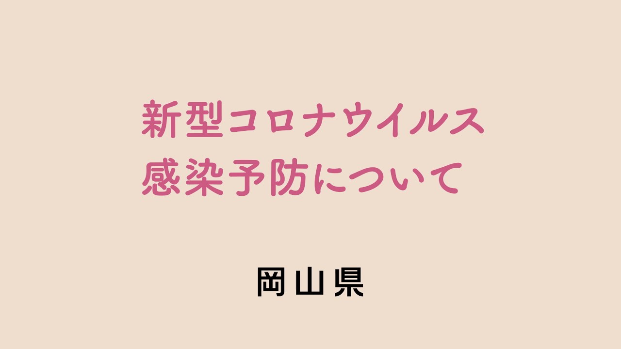 新型コロナウイルス感染予防について Youtube
