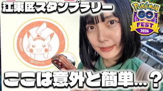 GOfest東京スタンプラリーの江東区は意外と簡単…？【ポケモンGO】
