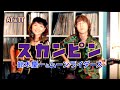 スカンピン / Keiichi Suzuki &amp; Moonriders cover / AT&amp;TT