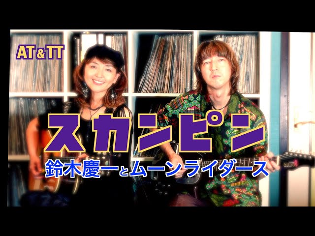 スカンピン / Keiichi Suzuki & Moonriders cover / AT&TT - YouTube