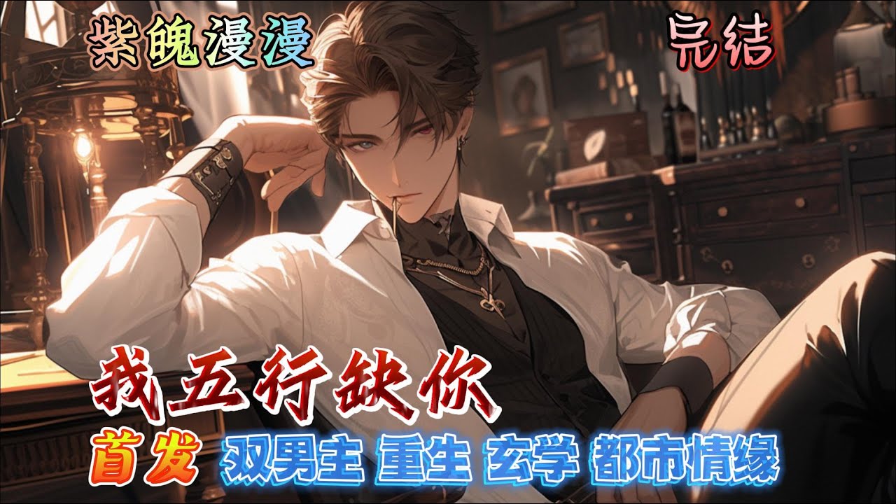 🌈双男主重生玄学🌈 完本🔥《我五行缺你》【全】🔥是另外一本书《为了和谐而奋斗》里面听说你五行缺我部分的扩写……