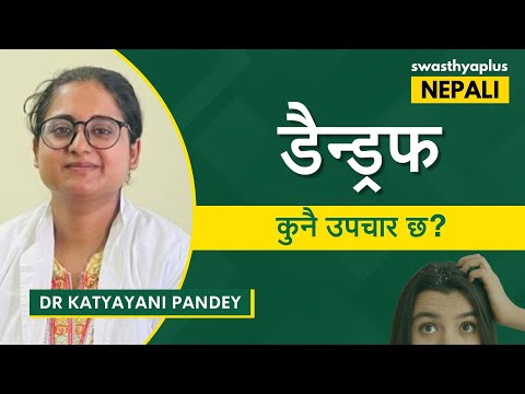 डैन्ड्रफको उपचार कसरी गर्ने? | Dandruff: Treatment & Prevention, in Nepali | Dr Katyayani Pandey