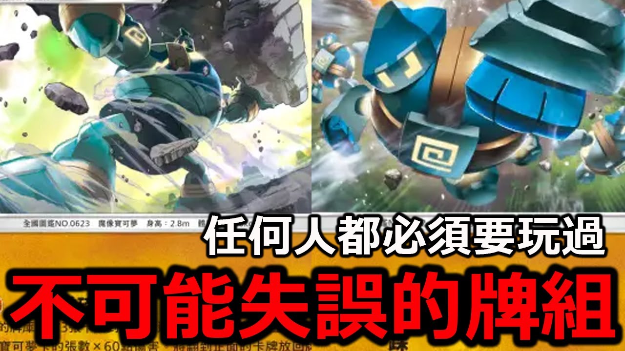 任何人都必須玩過的一套牌！絕對不可能失誤的驗血統專用牌組！泥偶巨人一拳180！連硬幣都不用丟！《Pokémon TCG Pocket》