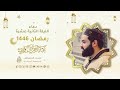 كيف لا يعبدك العابدون دعاء الليلة الثانية عشرة من رمضان 1446هـ عبد الرحمن الزواوي