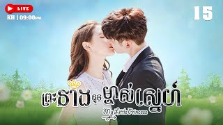 ព្រះនាងតូចម្ចាស់ស្នេហ៍ - My Little Princess 15/16 | រឿងចិននិយាយខ្មែរ