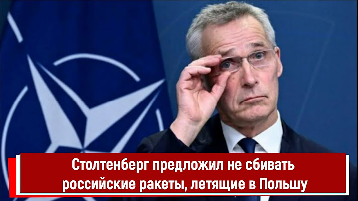 Столтенберг предложил не сбивать российские ракеты, летящие в Польшу