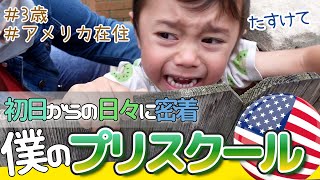 【英語なんて喋れなくても大丈夫】末っ子長男アメリカのプリスクール初登園、その後の日々に密着Toddler and Preschool First Day of School | バイリンガル家庭