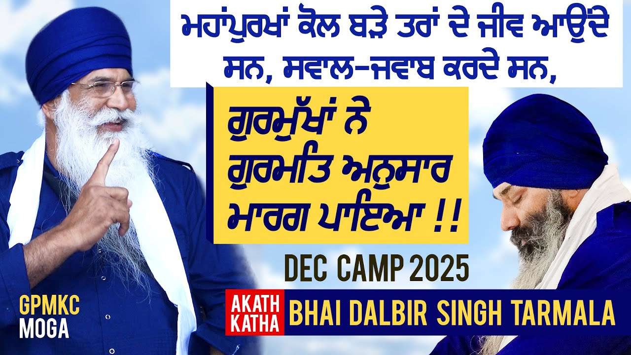 ਗੁਰਮੁਖਾਂ ਨੇ ਗੁਰਮਤਿ ਅਨੁਸਾਰ ਮਾਰਗ ਪਾਇਆ  - Bhai Dalbir Singh Tarmala | GPMKC MOGA