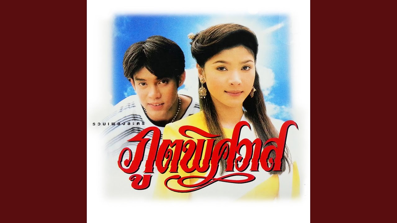 ปกเพลง เพราะมีเธอ — NOOM SORNRAM THEPPITAK