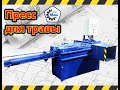 Пресс для травы, стружки, одежды и мн. другого✅