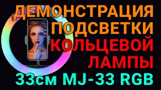 Демонстрация подсветки кольцевой лампы 33см MJ-33 RGB. Обзор товаров магазина Joy Shop.